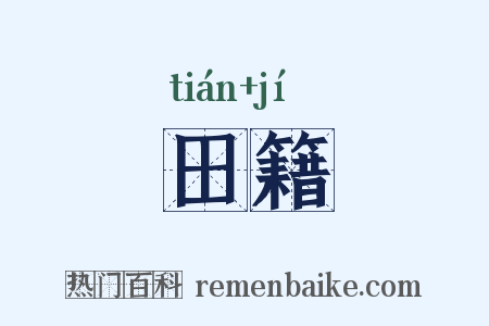 田籍是什么意思的图片